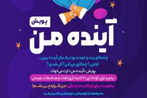 پویش آینده من شروع شد